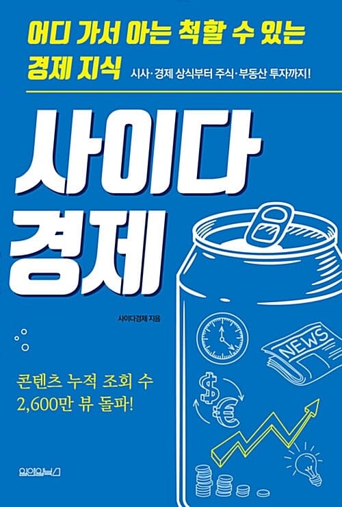 사이다경제 (어디 가서 아는 척할 수 있는 경제 지식)