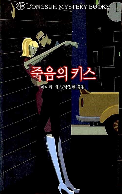죽음의 키스