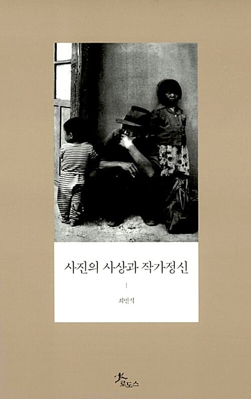 사진의 사상과 작가정신