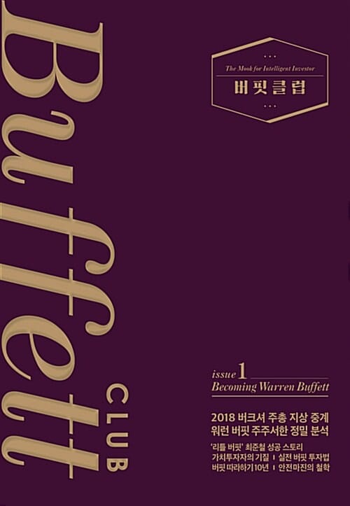 버핏클럽 1 (Becoming Warren Buffett)