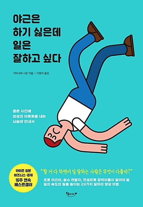 야근은 하기 싫은데 일은 잘하고 싶다 (짧은 시간에 최상의 아웃풋을 내는 뇌습관 안내서)