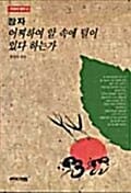장자 (어찌하여 알 속에 털이 있다 하는가)