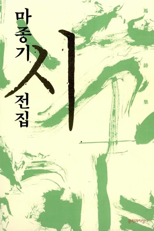 마종기 시전집