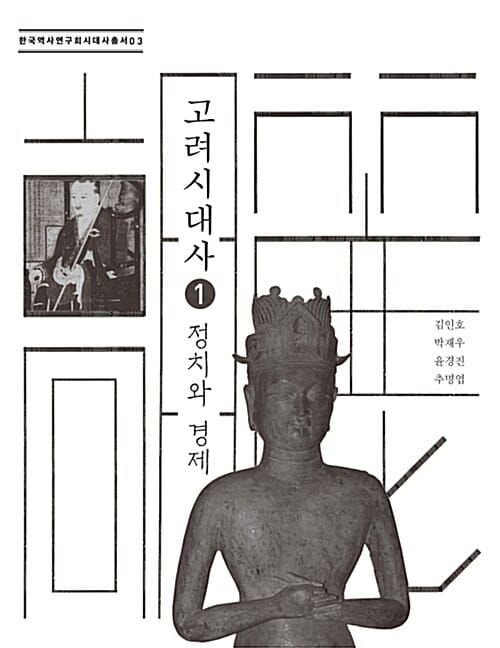 고려시대사 1 (정치와 경제)