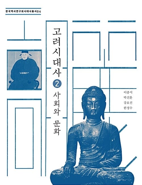 고려시대사 2 (사회와 문화)
