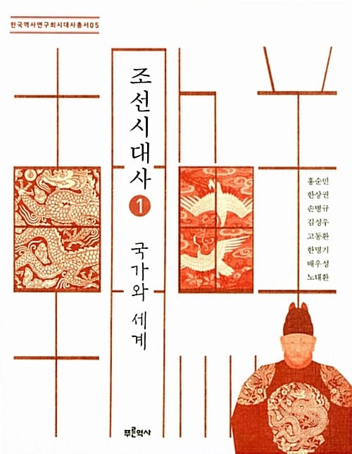 조선시대사 1 (국가와 세계, 한국역사연구회 시대사총서)