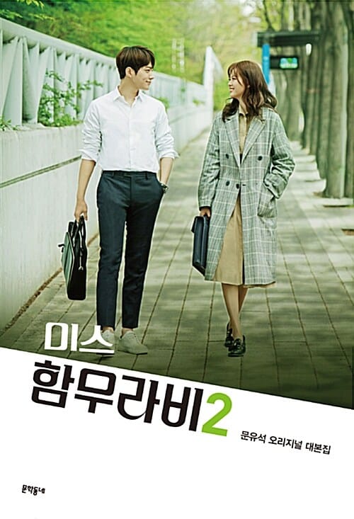 미스 함무라비 2 (문유석 오리지널 대본집)