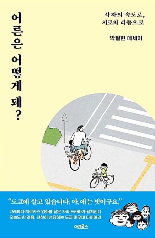 어른은 어떻게 돼? (각자의 속도로, 서로의 리듬으로)