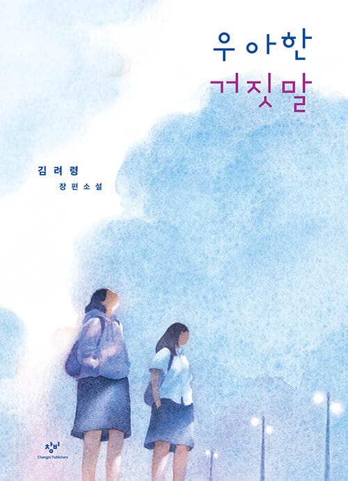 우아한 거짓말 (창비청소년문학 22)