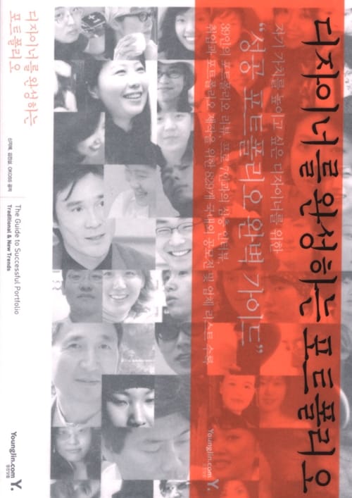 디자이너를 완성하는 포트폴리오