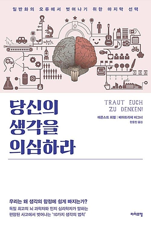 당신의 생각을 의심하라 (일반화의 오류에서 벗어나기 위한 마지막 선택)