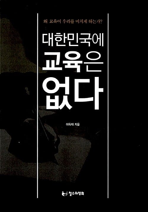 대한민국에 교육은 없다 (왜 교육이 우리를 미치게 하는가?)