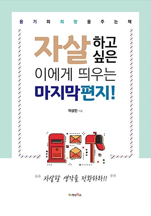 자살하고 싶은 이에게 띄우는 마지막 편지! (용기와 희망을 주는 책)