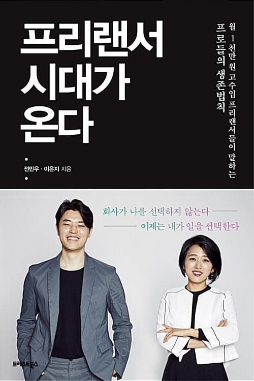 프리랜서 시대가 온다 (월 1천만원 고수입 프리랜서들이 말하는 프로들의 생존법칙)