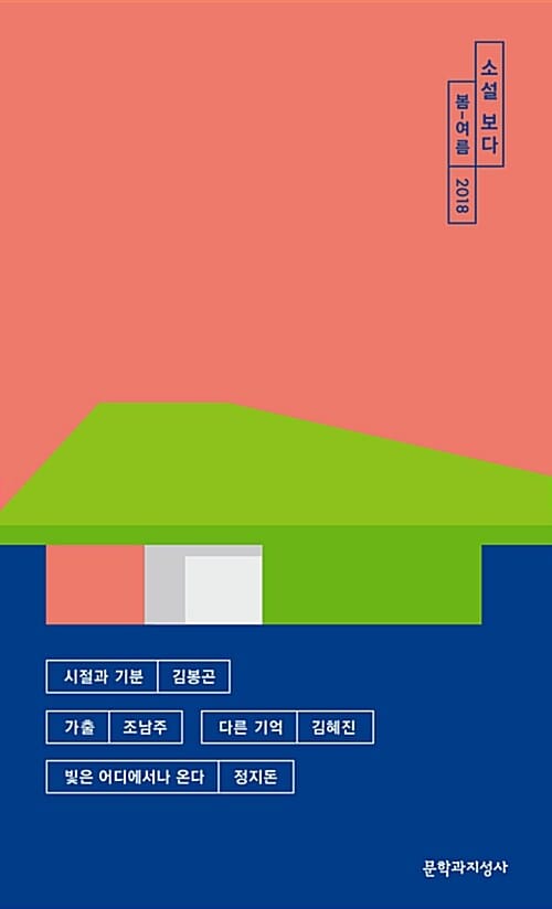 소설 보다 봄-여름 (2018)