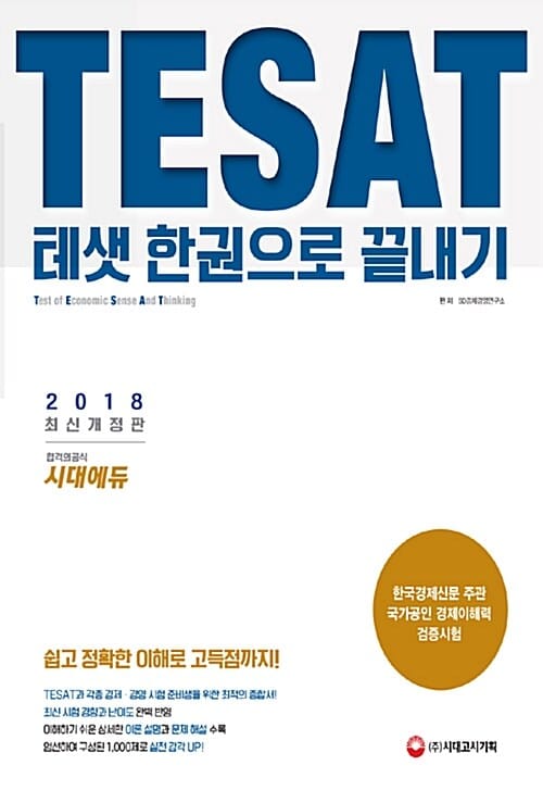 TESAT 테샛 한권으로 끝내기 (2018)