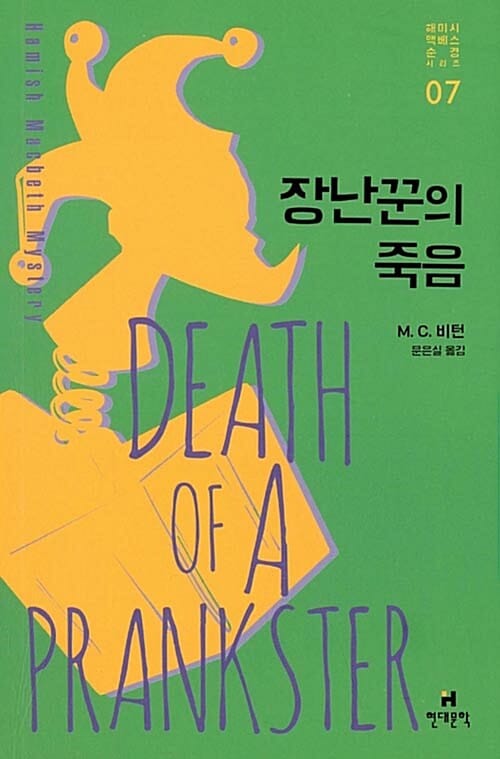 장난꾼의 죽음