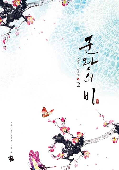 군왕의 비 2 (연우 장편소설)