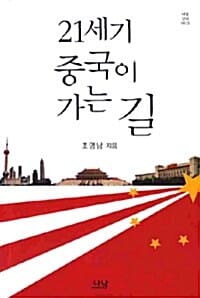 21세기 중국이 가는길