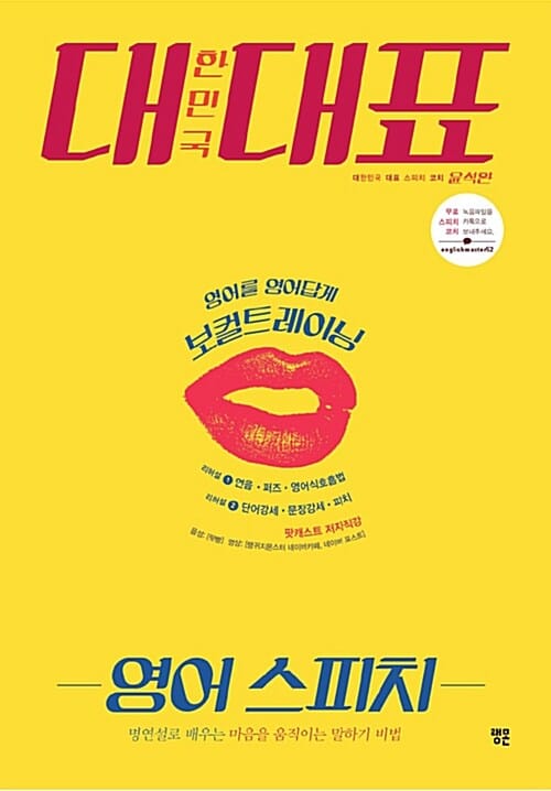 대한민국 대표 영어 스피치 (명연설로 배우는 마음을 움직이는 말하기 비법)