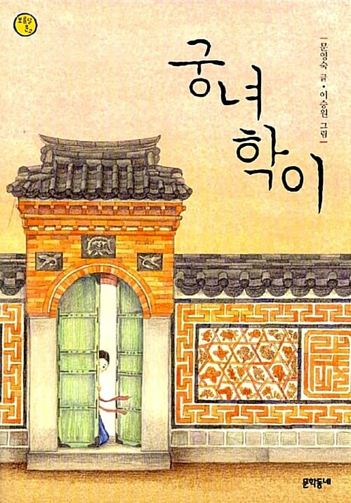 궁녀 학이 (보름달문고 27)