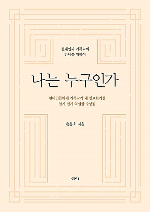 나는 누구인가 (현대인과 기독교의 만남을 위하여)
