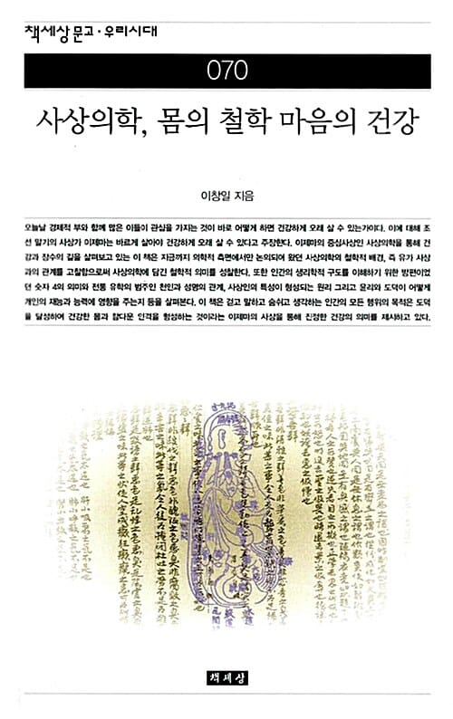 사상의학, 몸의 철학 마음의 건강 (책세상문고우리시대 70)