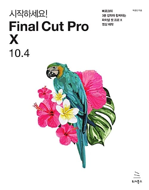 시작하세요! Final Cut Pro X 10.4 (빠르크의 3분 강좌와 함께하는 파이널 컷 프로 X 영상 제작)