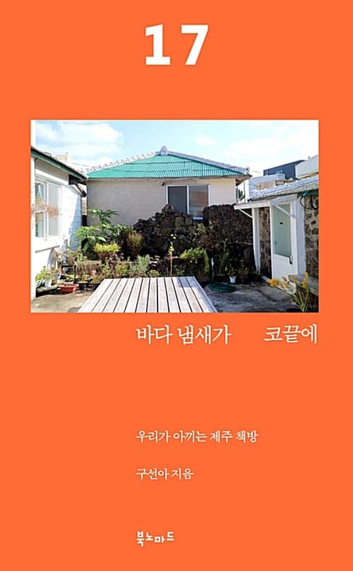 바다 냄새가 코끝에 (우리가 아끼는 제주 책방 17)