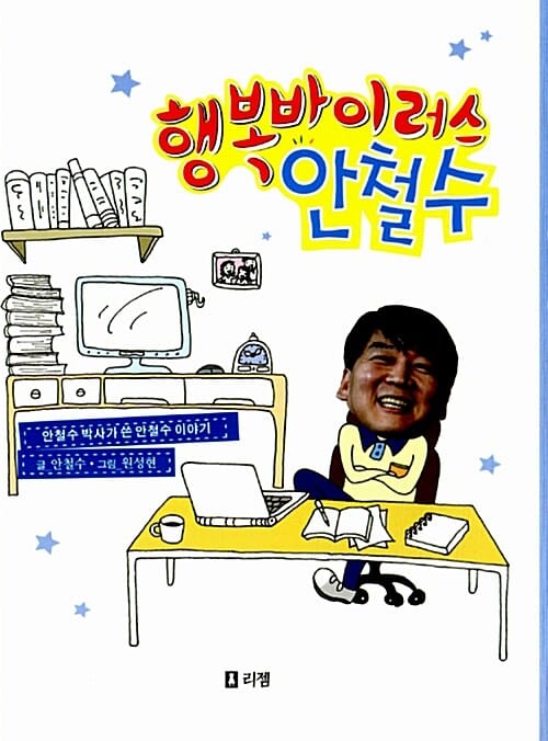 행복바이러스 안철수