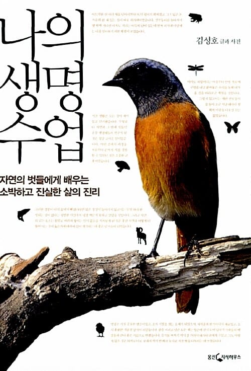 나의 생명 수업 (자연의 벗들에게 배우는 소박하고 진실한 삶의 진리)