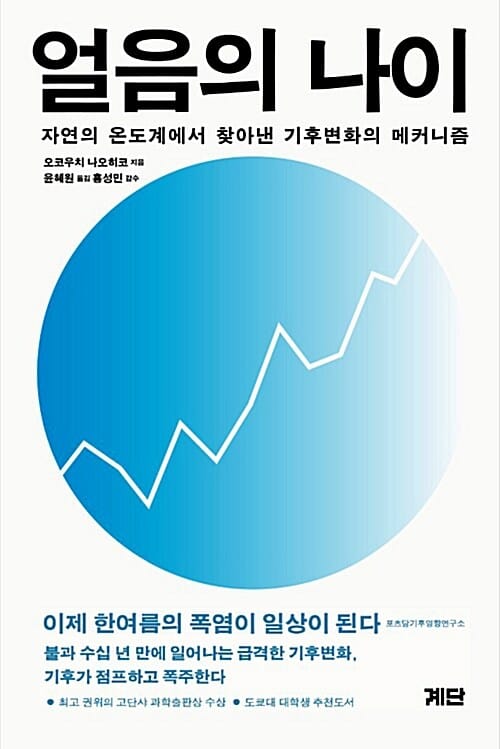 얼음의 나이 (자연의 온도계에서 찾아낸 기후변화의 메커니즘)