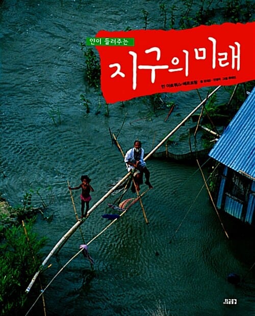 지구의 미래 (얀이 들려주는)