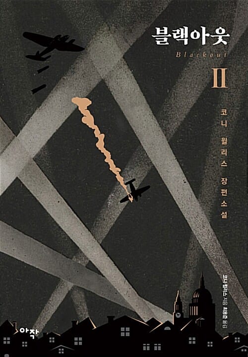 블랙아웃 2 (코니 윌리스 장편소설)