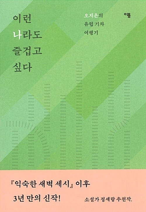 이런 나라도 즐겁고 싶다 (오지은의 유럽 기차 여행기)