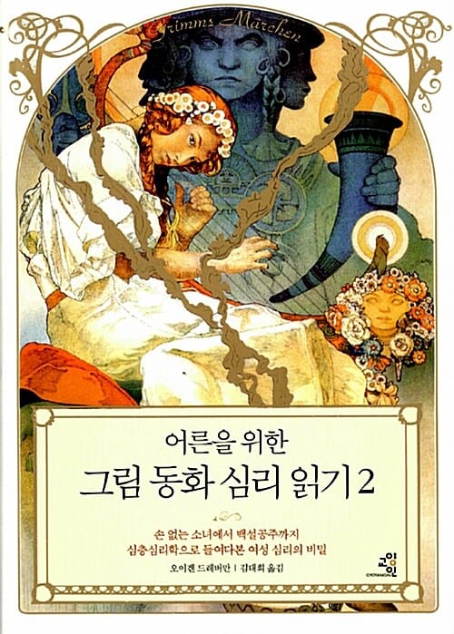어른을 위한 그림 동화 심리 읽기 2 (손 없는 소녀에서 백설공주까지 심층심리학으로 들여다본 여성 심리의 비밀)