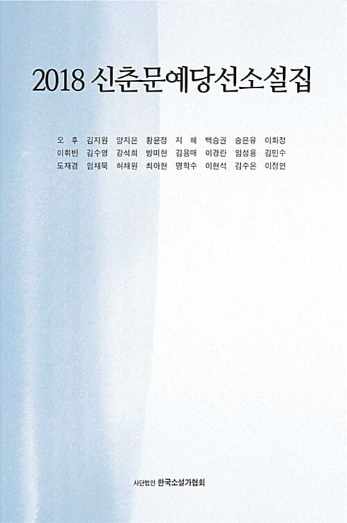 신춘문예당선소설집 (2018)