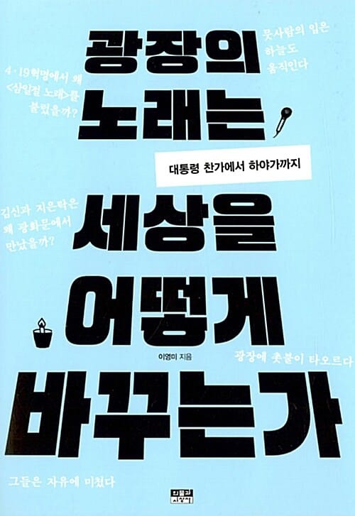 광장의 노래는 세상을 어떻게 바꾸는가 (대통령 찬가에서 하야가까지)