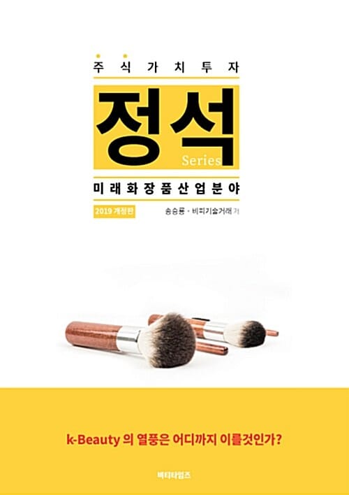 미래화장품산업 분야 (2019,K-Beauty 의 열풍은 어디까지 이를것인가?)