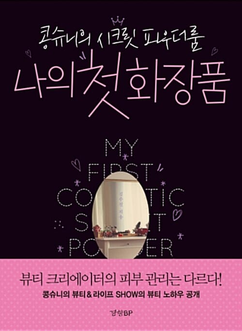 나의 첫 화장품 (콩슈니의 시크릿 파우더룸)