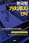 한국형 가치투자 전략