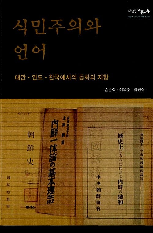 식민주의와 언어 (대만.인도.한국에서의 동화와 저항)