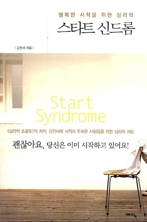 스타트 신드롬 (행복한 시작을 위한 심리학)