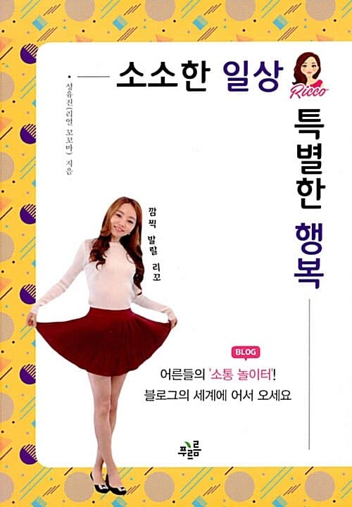 소소한 일상 특별한 행복 (어른들의 소통 놀이터! 블로그의 세계에 어서 오세요)