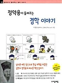 정약용이 들려주는 경학 이야기