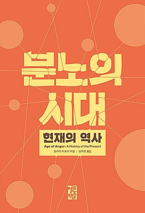 분노의 시대 (현재의 역사 ,Age of Anger)