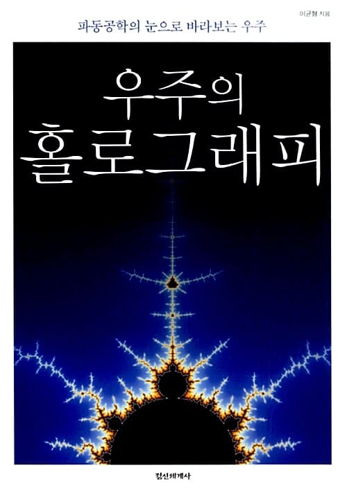 우주의 홀로그래피 (파동공학의 눈으로 바라보는 우주)