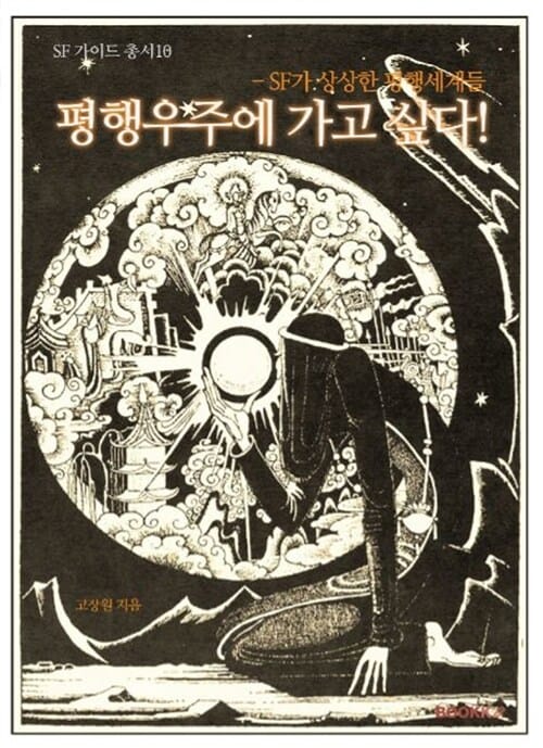 평행우주에 가고 싶다! (SF가 상상상 평행세계들)