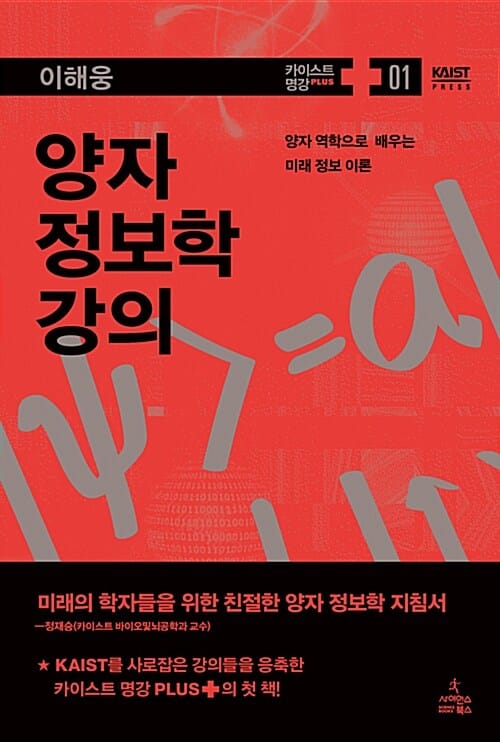 양자 정보학 강의 (양자 역학으로 배우는 미래 정보 이론)