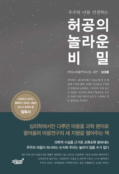 허공의 놀라운 비밀 (우주와 나를 연결하는)